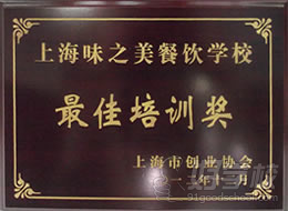 上海市创业协会颁发给上海味之美餐饮学校“佳培训奖”