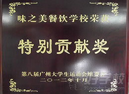 第八届广州大学生运动会组委会颁发给味之美餐饮学校“特别贡献奖”