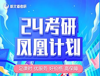 武漢2024考研鳳凰計劃培訓(xùn)班