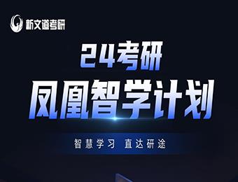 2024考研鳳凰智學計劃培訓班