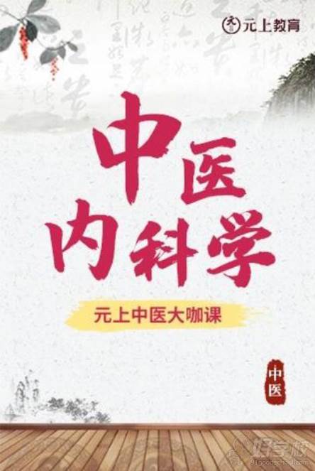 中醫(yī)內(nèi)科學(xué)