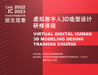 北京虚拟数字人3D造型设计研修课程