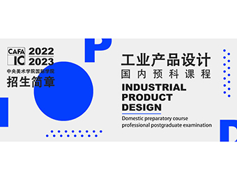 北京工业产品设计国内预科课程