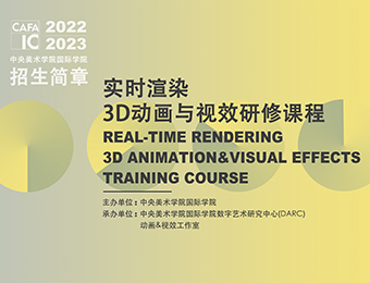 北京实时渲染3D动画与视效研修课程