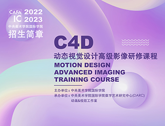 北京C4D动态视觉设计高级影像研修课程