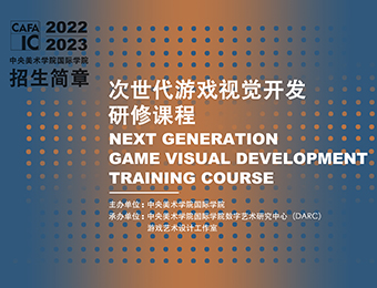 北京次世代游戏视觉开发研修课程