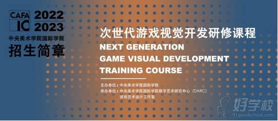 次世代游戏视觉开发研修课程
