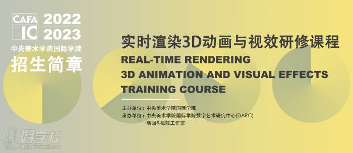 实时渲染3D动画与视效研修课程
