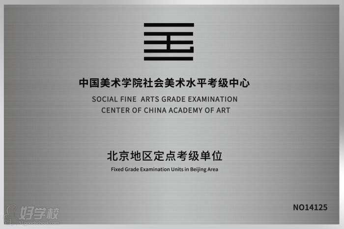 中国美术学院社会美术水平考级中心