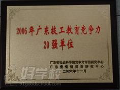 廣東技工教育競爭力20強單位 廣州市公用事業(yè)技師學院