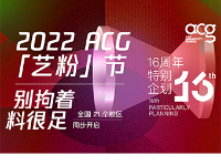 2022 ACG艺粉节-16周年特别企划