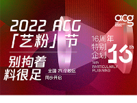 2022 ACG藝粉節(jié)-16周年特別企劃