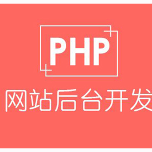 哈尔滨PHP网站开发实战培训班