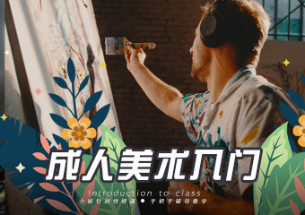 广州成人学美术基础入门课程