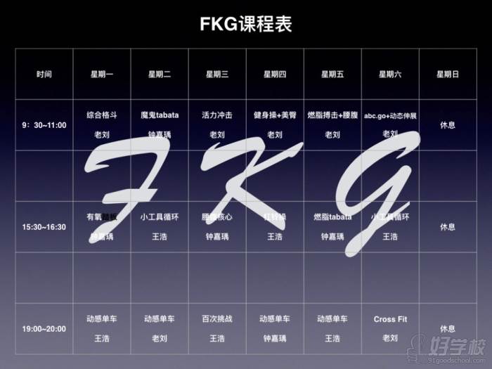 FKG课程表