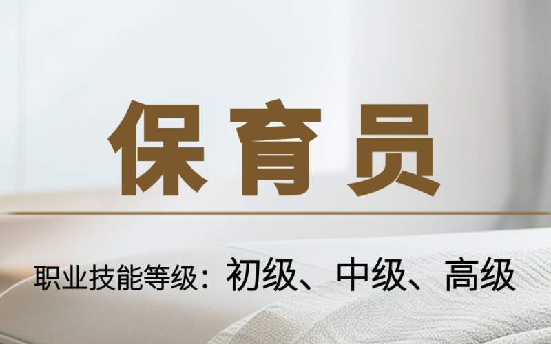 东莞保育员专业培训课程