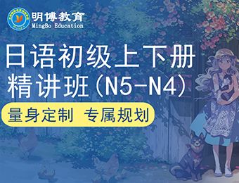 太原日语初级上下册N5—N4培训课程