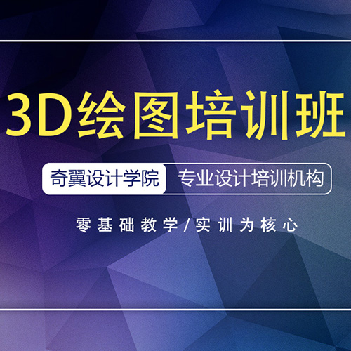 3D制圖專業(yè)培訓(xùn)班