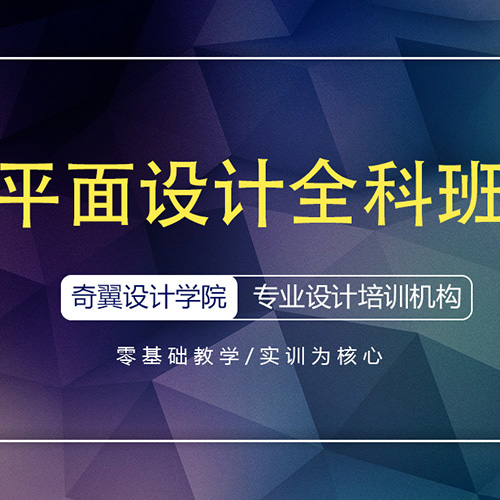 平面設(shè)計培訓(xùn)全科班