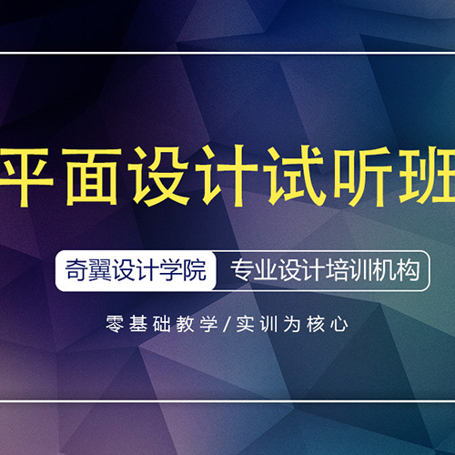 專業(yè)平面設(shè)計試聽課程