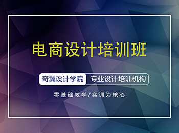 電商設(shè)計專業(yè)培訓課程