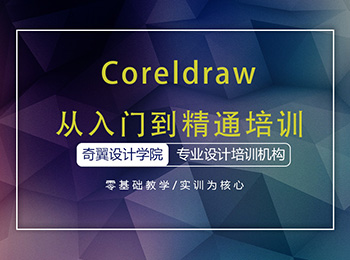 Coreldraw從入門到精通培訓班