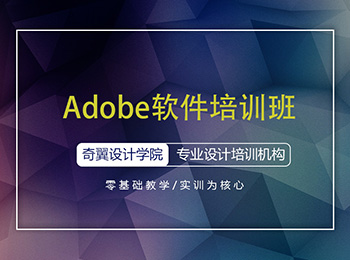 Adobe軟件專業(yè)培訓課程