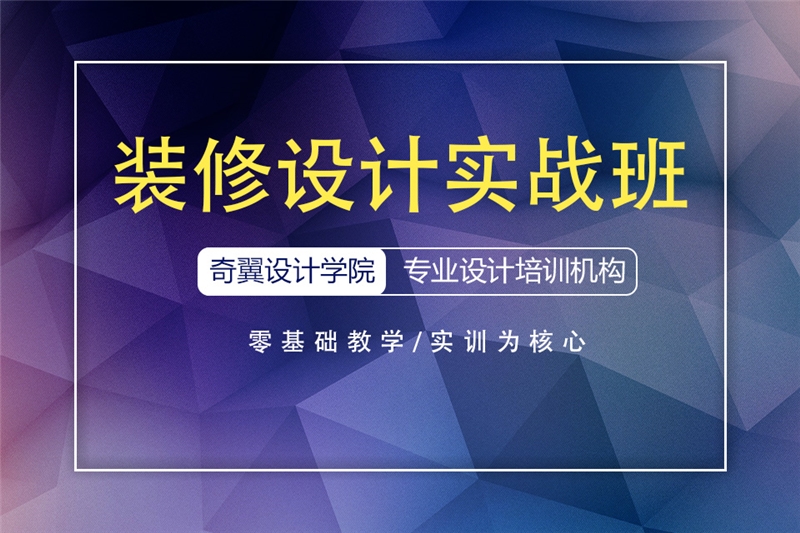 安徽裝潢設計實操專業(yè)培訓班