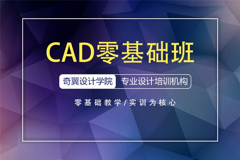 安徽CAD零基礎(chǔ)培訓(xùn)班