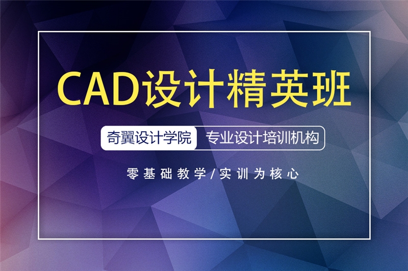 安徽CAD設(shè)計精英培訓(xùn)班