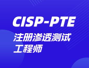 渗透测试工程师 CISP-PTE线上培训班