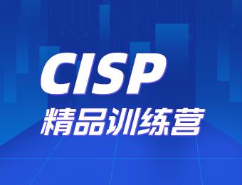 CISP注册信息安全专业人员培训课程