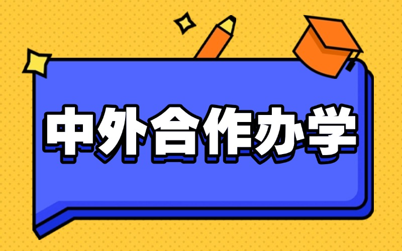 西安中外合作办学升学指导丨西安交大&香港理工