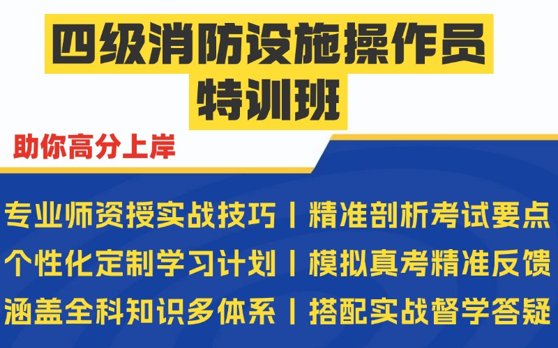 西安四级消防设施操作员特训班