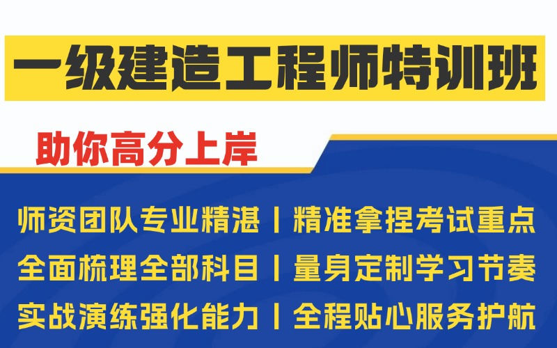 西安一级建造工程师特训班