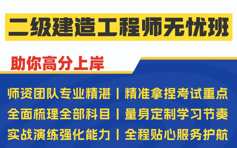 西安二级建造工程师无忧班