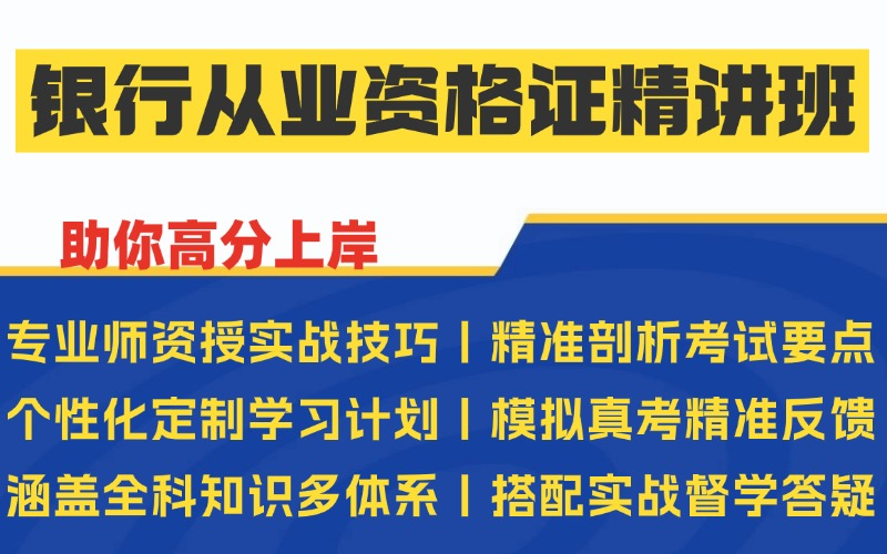 西安银行从业资格证精讲班