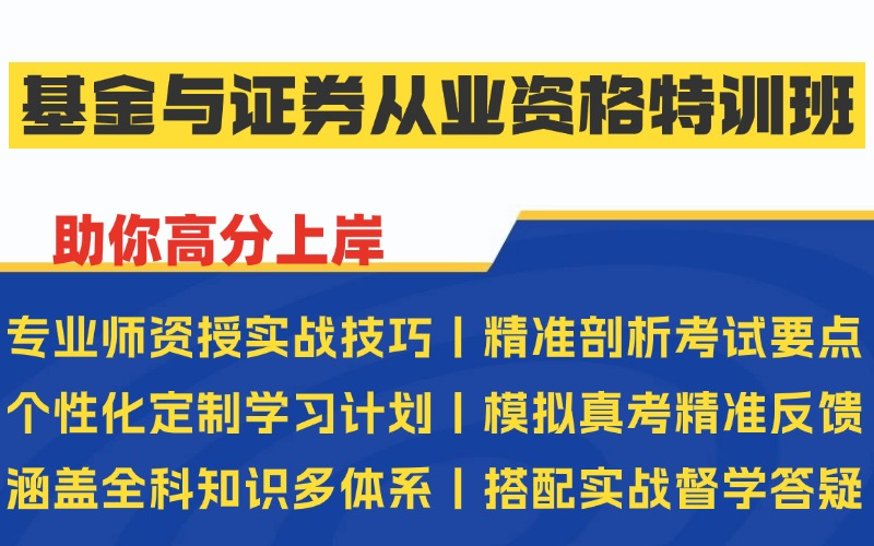 西安正规基金与证券从业资格特训班