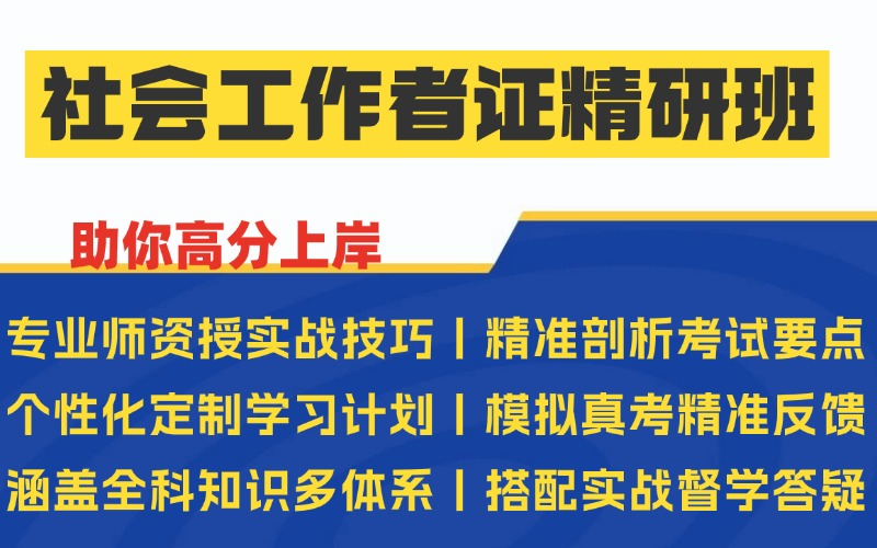 西安社会工作者证通关与专业素养精研班