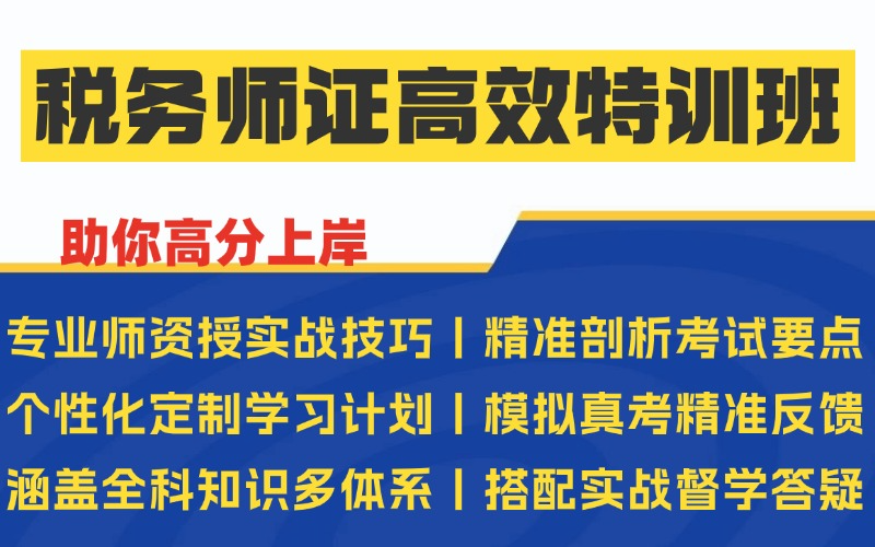 西安税务师证高效通关与实战特训班