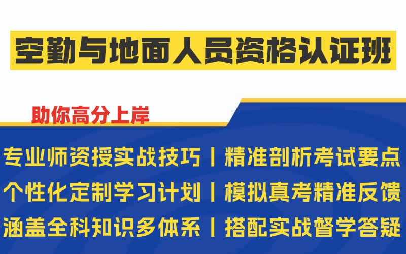 西安空勤与地面人员资格认证班