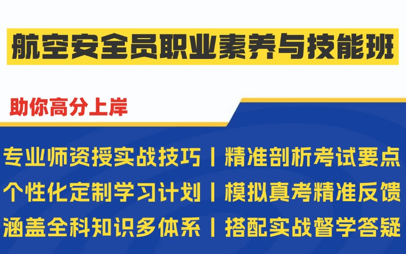 西安航空安全员职业素养与技能班