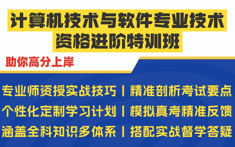 西安计算机技术与软件专业技术资格进阶特训班