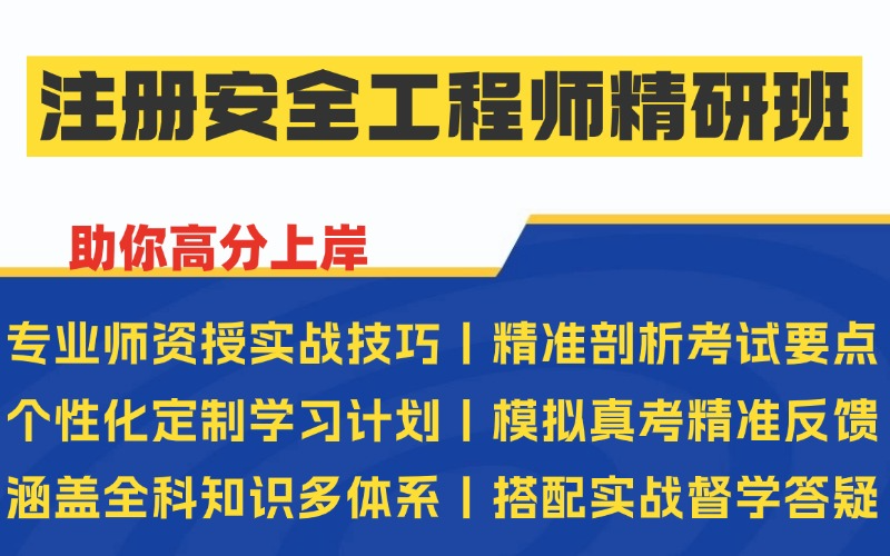 西安注册安全工程师知识强化与实战精研班