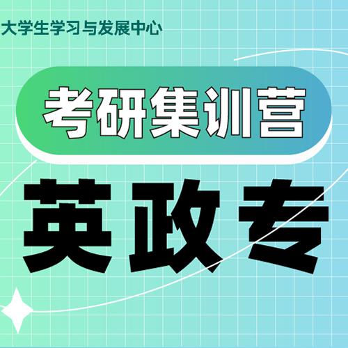 杭州英政專業(yè)課考研集訓(xùn)營