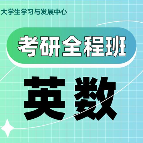 杭州英語數(shù)學(xué)考研全程培訓(xùn)班