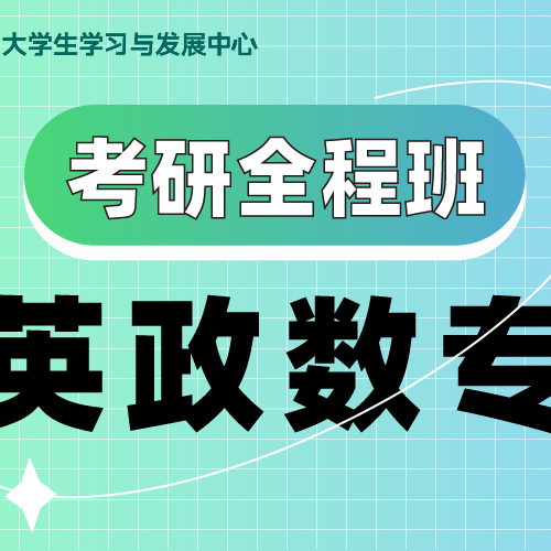 杭州英語政治數(shù)學(xué)專業(yè)課考研全程班