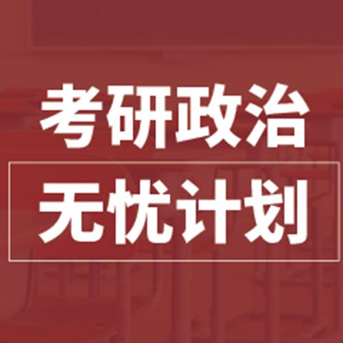 杭州考研政治無憂計劃培訓班