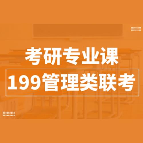 杭州199管理類聯考專業(yè)課