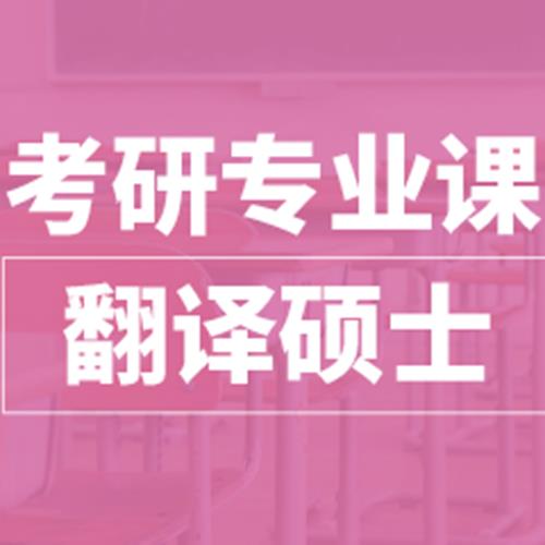 杭州翻譯碩士考研專業(yè)課